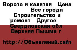 Ворота и калитки › Цена ­ 1 620 - Все города Строительство и ремонт » Другое   . Свердловская обл.,Верхняя Пышма г.
